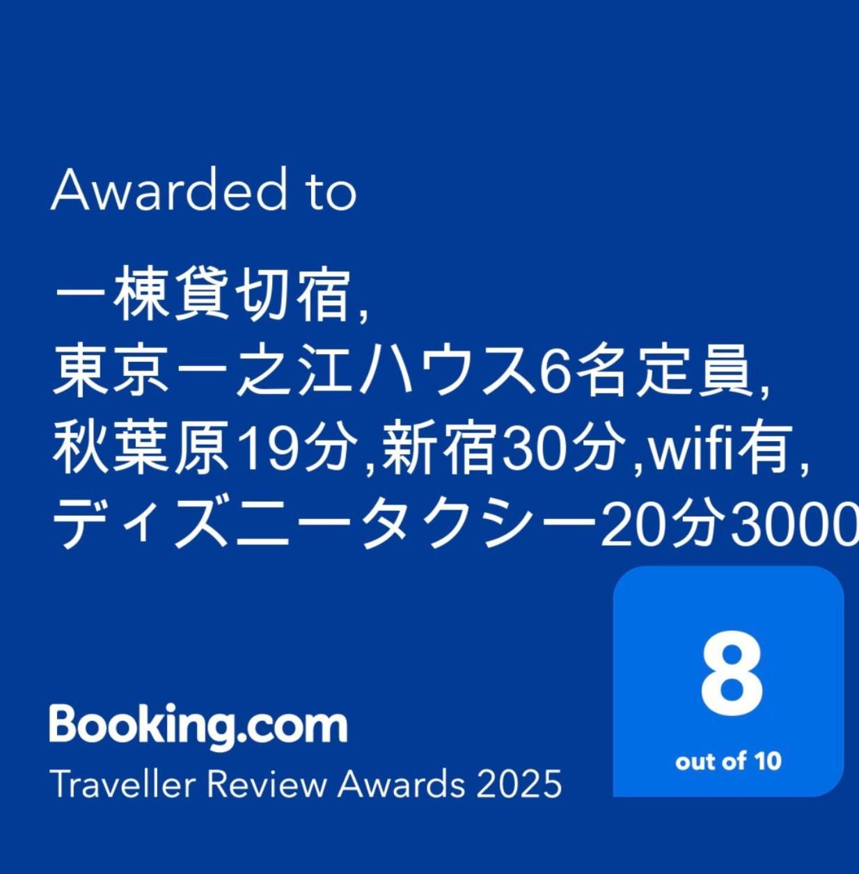 一棟貸切宿, 東京一之江ハウス6名定員, 秋葉原19分,新宿30分,Wifi有, ディズニータクシー20分3000円,駐車場ありません Prefektura Tokio Exteriér fotografie